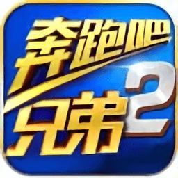 奔跑吧兄弟2